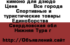 кимоно для дзюдо. › Цена ­ 800 - Все города Спортивные и туристические товары » Единоборства   . Свердловская обл.,Нижняя Тура г.